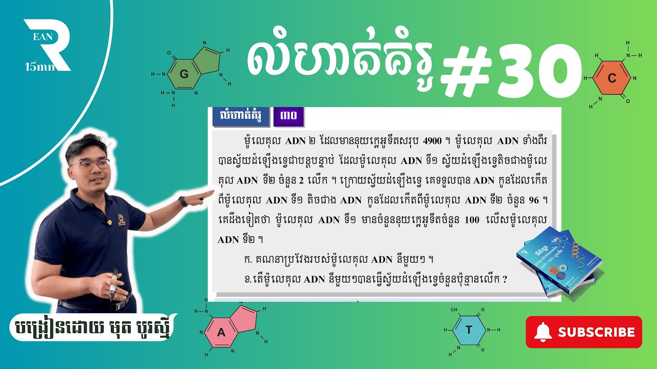 លំហាត់ ADN គំរូទី30 - ពន្យល់លម្អិត #លំហាត់adn #បាក់ឌុប