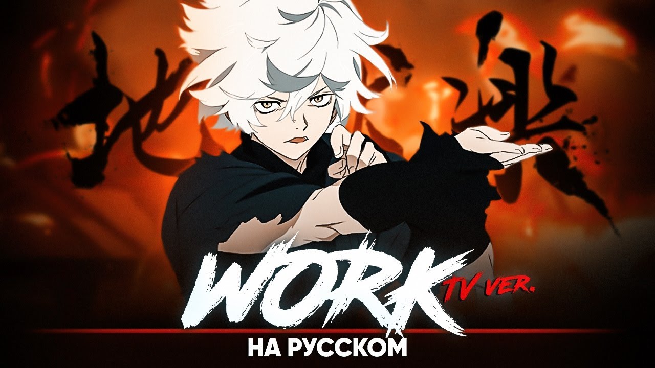 Hell's Paradise OP [Work] (Russian Cover | TV-Version)