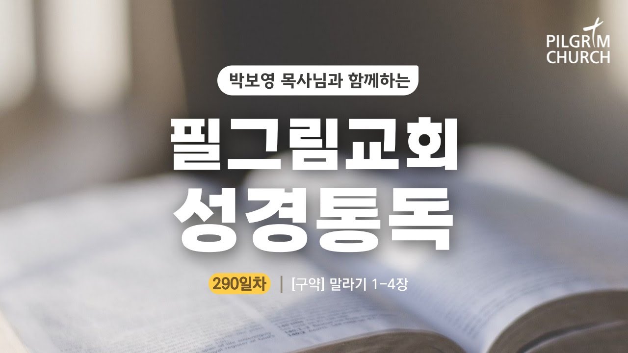 [필그림교회] 박보영 목사님과 함께하는 성경통독 290일차 (말라기 1-4장)