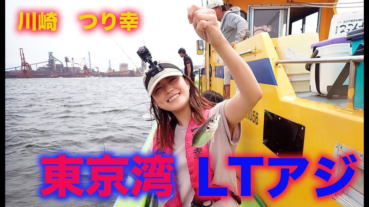 東京湾LTアジ　川崎つり幸