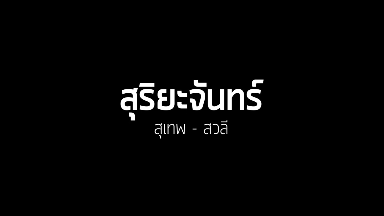 สุริยะจันทร์ (สุเทพ-สวลี)