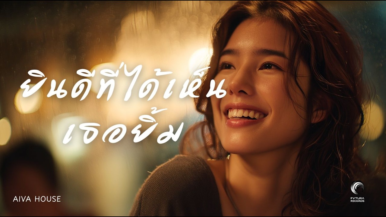 ยินดีที่ได้เห็นเธอยิ้ม | R&B | Official MV | AIVA House | FVTURA RECORDS