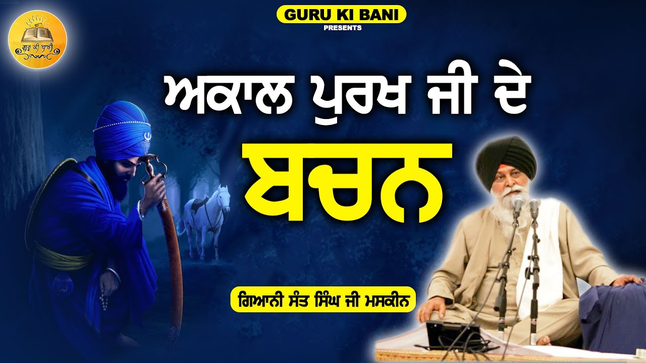 ਅਕਾਲ ਪੁਰਖ ਜੀ ਦੇ ਬਚਨ | Akal Purkh Ji De Bachan | Maskeen Ji | Guru Ki Bani