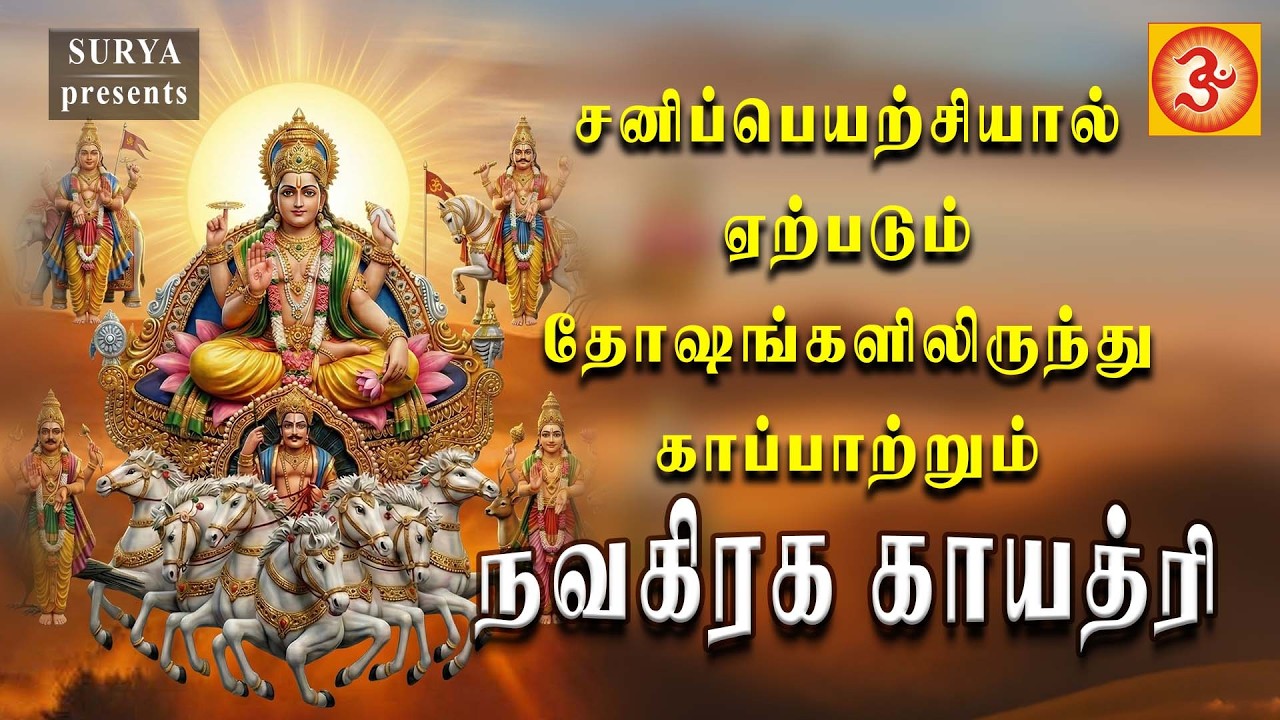 Navagraha gayatri | நவகிரக காயத்ரி | sanipeyarchi 2026 | sanipeyarchi | navagam 
