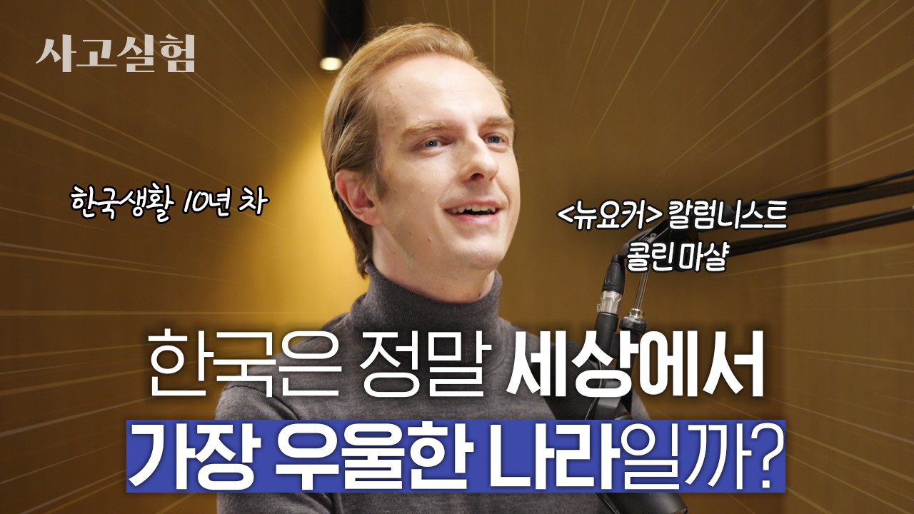 '뉴요커' 작가가 한글로 '한국 요약 금지'라는 책을 쓴 이유 | 최성운의 사고실험 [콜린 마샬] 1부