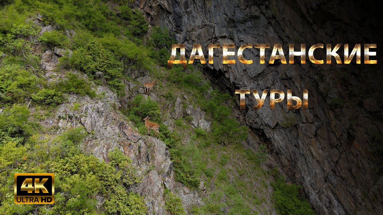 К1он, Дагестанский тур, с. Муслах. 4K