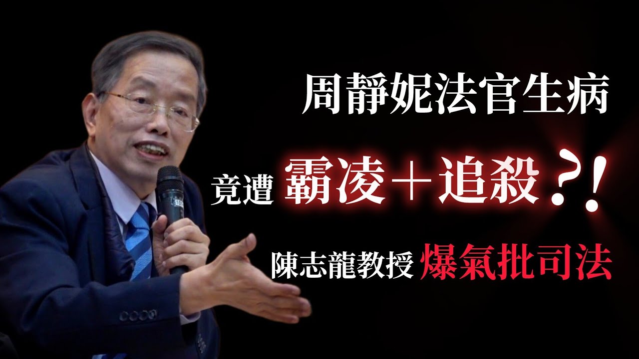 周靜妮法官生病竟遭霸凌＋追殺？!陳志龍教授爆氣批司法