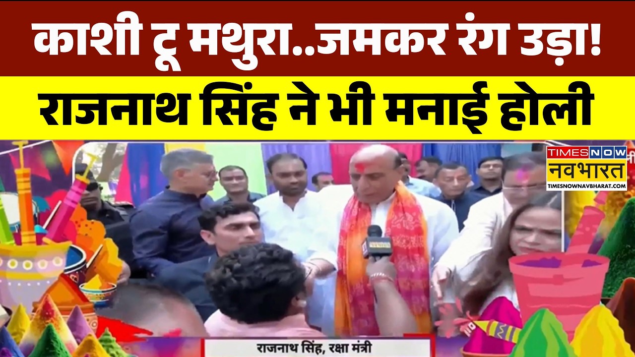 Holi Celebration | होली पर रक्षा मंत्री Rajnath Singh ने उड़ाया गुलाल | Holi 2026