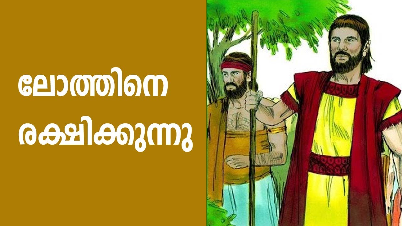 ലോത്തിനെ രക്ഷിക്കുന്നു#Saving Lot