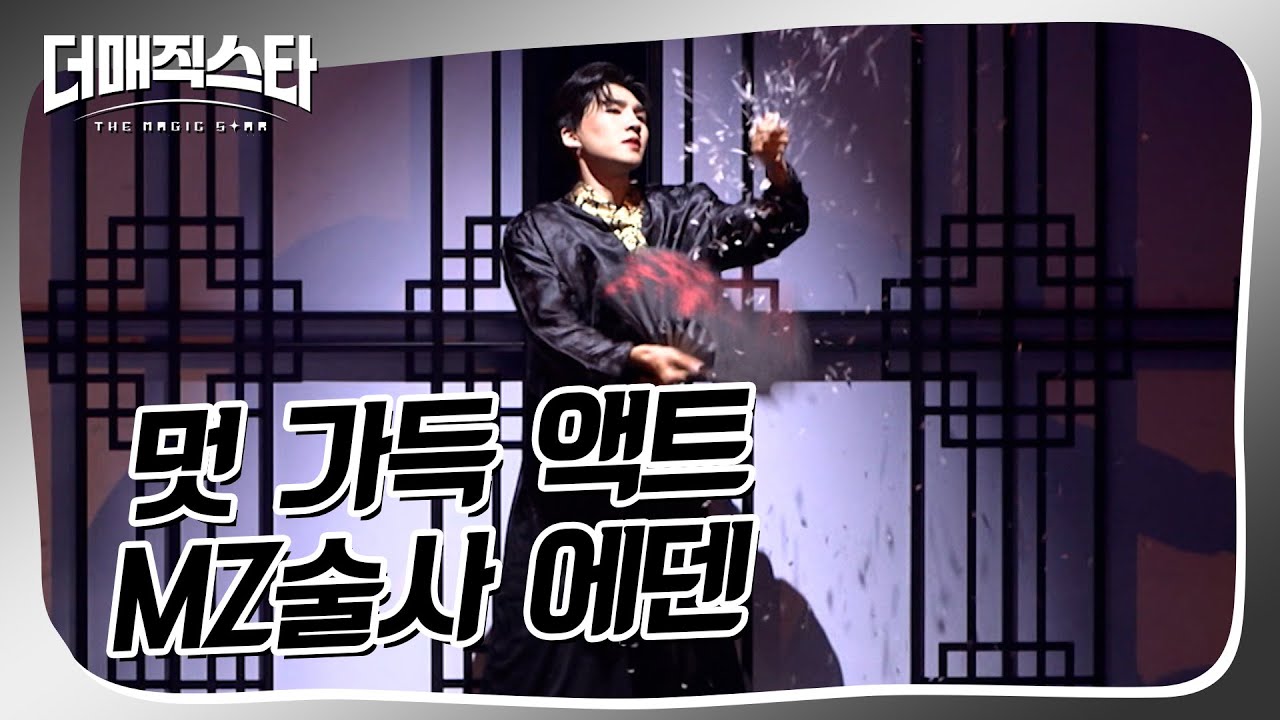 [더매직스타 TOP7 결정전] 콜라보레이션 미션 에덴 X K타이거즈  #더매직스타
