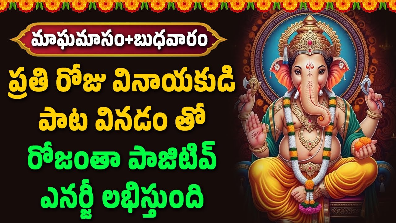 ప్రతి రోజు వినాయకుడి పాట వినడం తో రోజంతా పాజిటివ్ ఎనర్జీ లభిస్తుంది | Hindu Devotional Songs