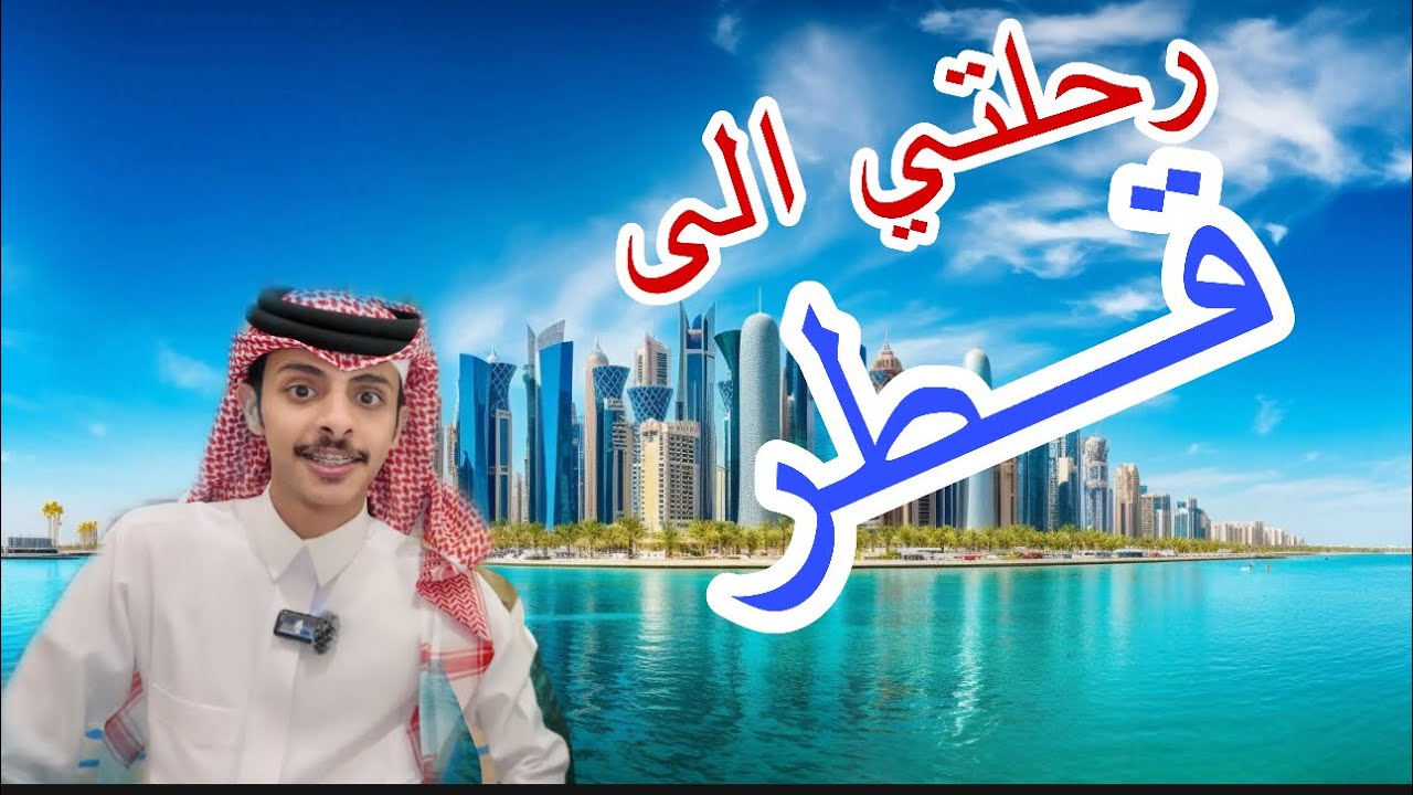 فلوق رحلتي الى قطر 🇶🇦😍.