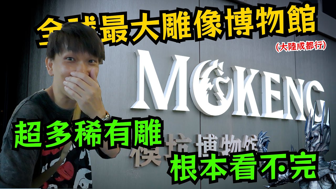 【公道伯出外景】公道伯帶你全球最大雕像博物館 一堆稀有雕 多到看不完 玩雕的你必定要來的地方