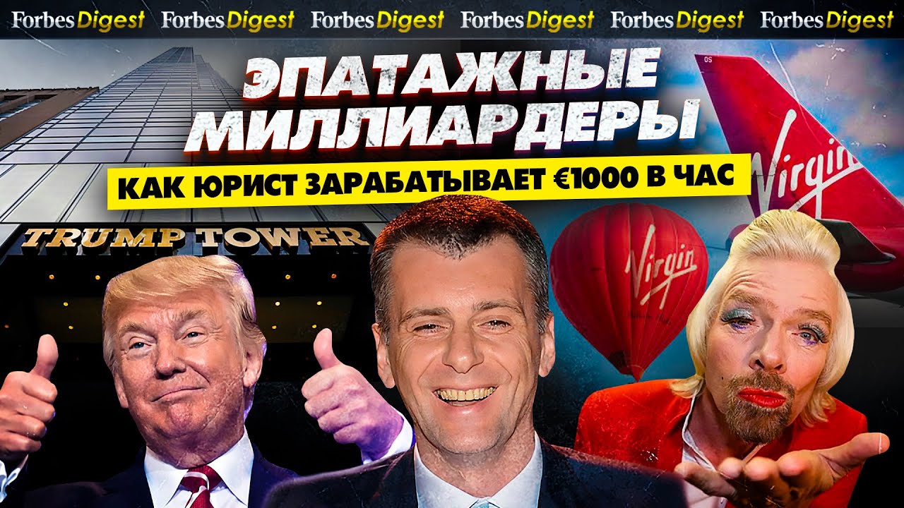 ЭПАТАЖНЫЕ МИЛЛИАРДЕРЫ: Трамп, Прохоров и Брэнсон. Где юристы зарабатывают €1000 в час? КОНКУРС