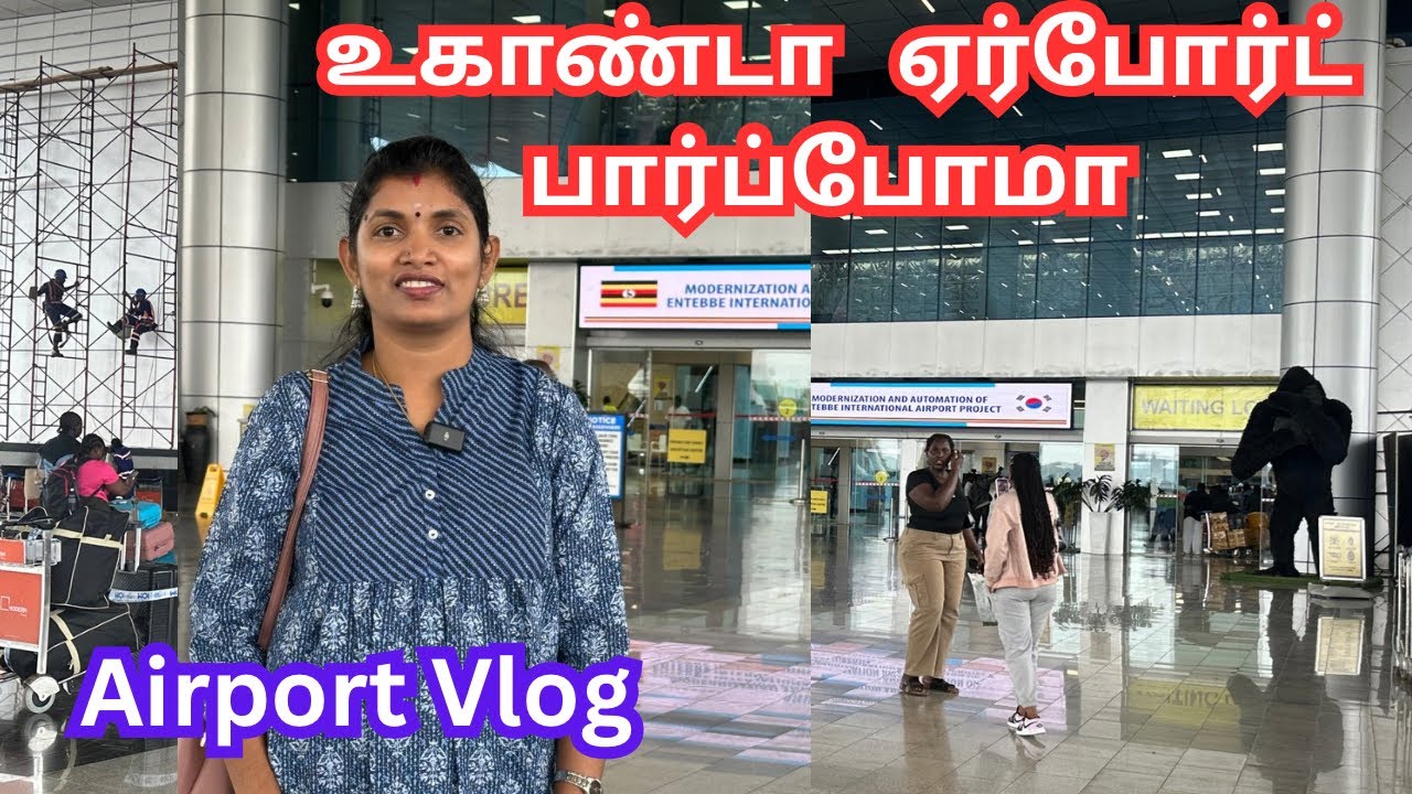 ✈️💥உகாண்டா ஏர்போர்ட் போவோமா??|Airport vlog|Entebbe airport Uganda Tamil Africa Vlogs|
