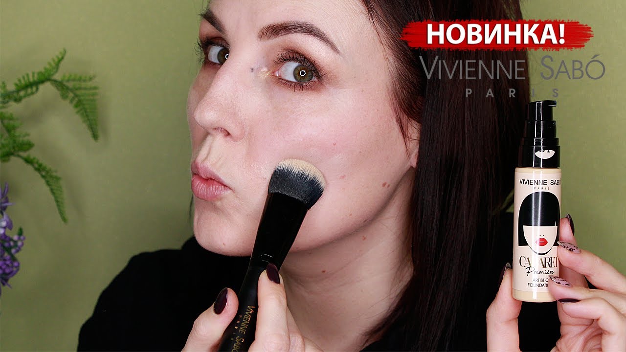 НОВИНКА ОТ VIVIENNE SABO ✦ ТОН CABARET PREMIERE ✦ ВЕГАНСКИЙ МАСС-МАРКЕТ