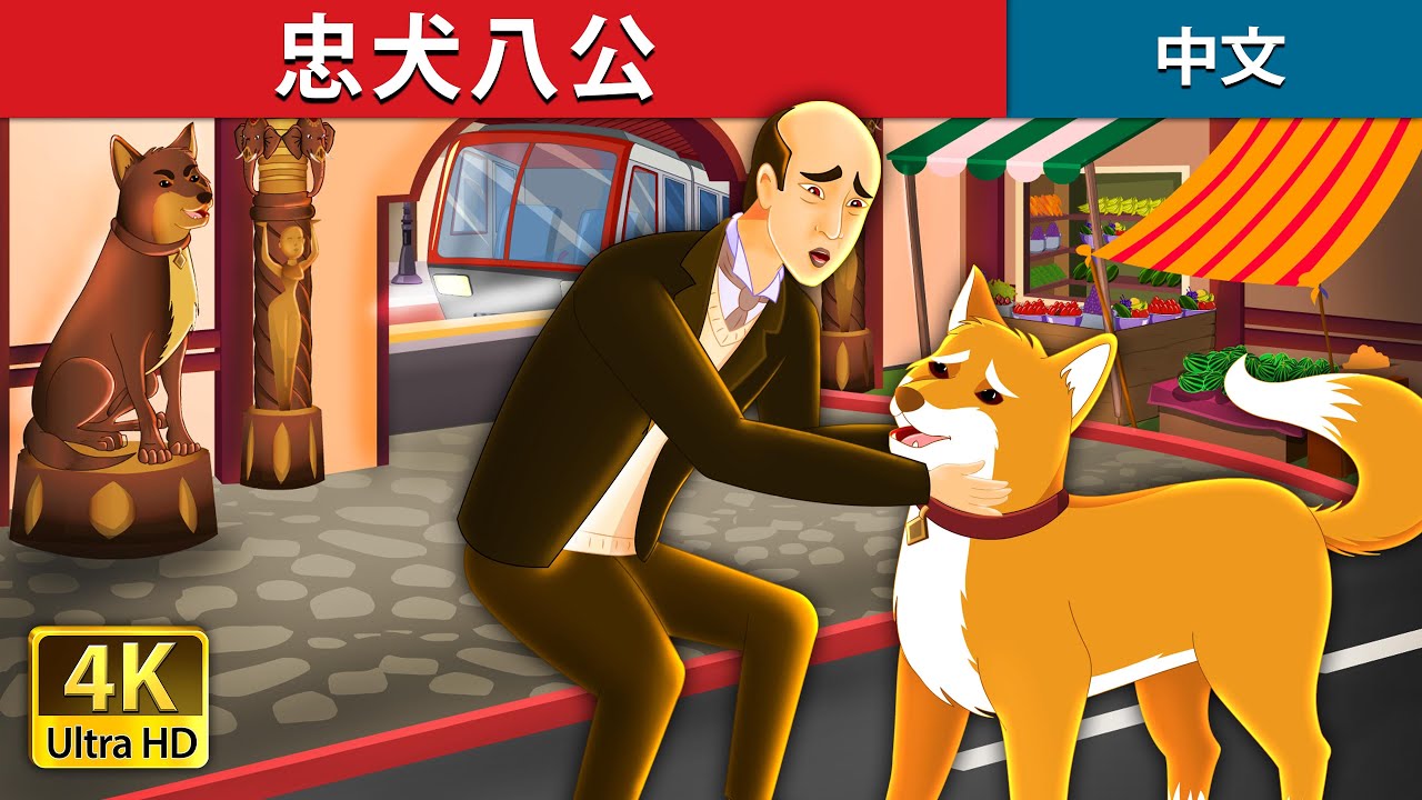 忠犬八公 | Hachiko - A Heart Touching Tale in Chinese | 中文童話 @ChineseFairyTales