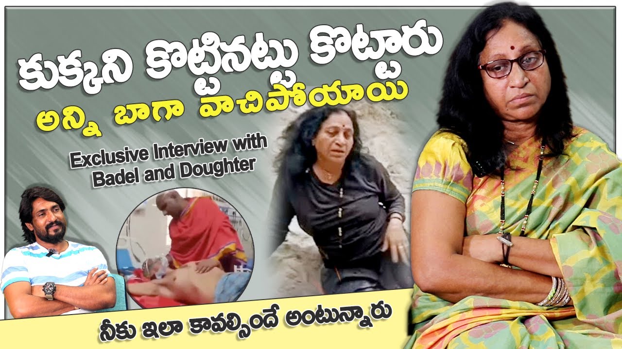 ఎంత మొత్తుకున్నా వదలకుండా కుక్కని కొట్టినట్టు కొట్టారు | No matter how much they beat her like a dog