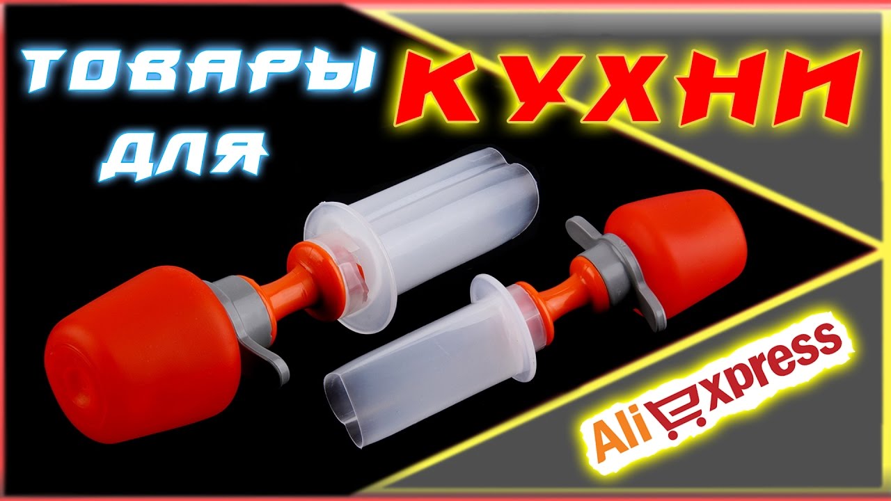 ТОВАРЫ ДЛЯ КУХНИ с АЛИЭКСПРЕСС