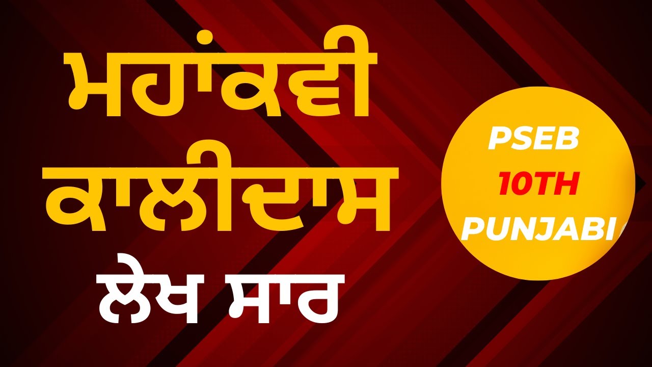 ਮਹਾਂਕਵੀ ਕਾਲੀਦਾਸ ਸਾਰ |Mahakavi Kalidas Saar |10th Class Punjabi | Sahit Mala | PSEB