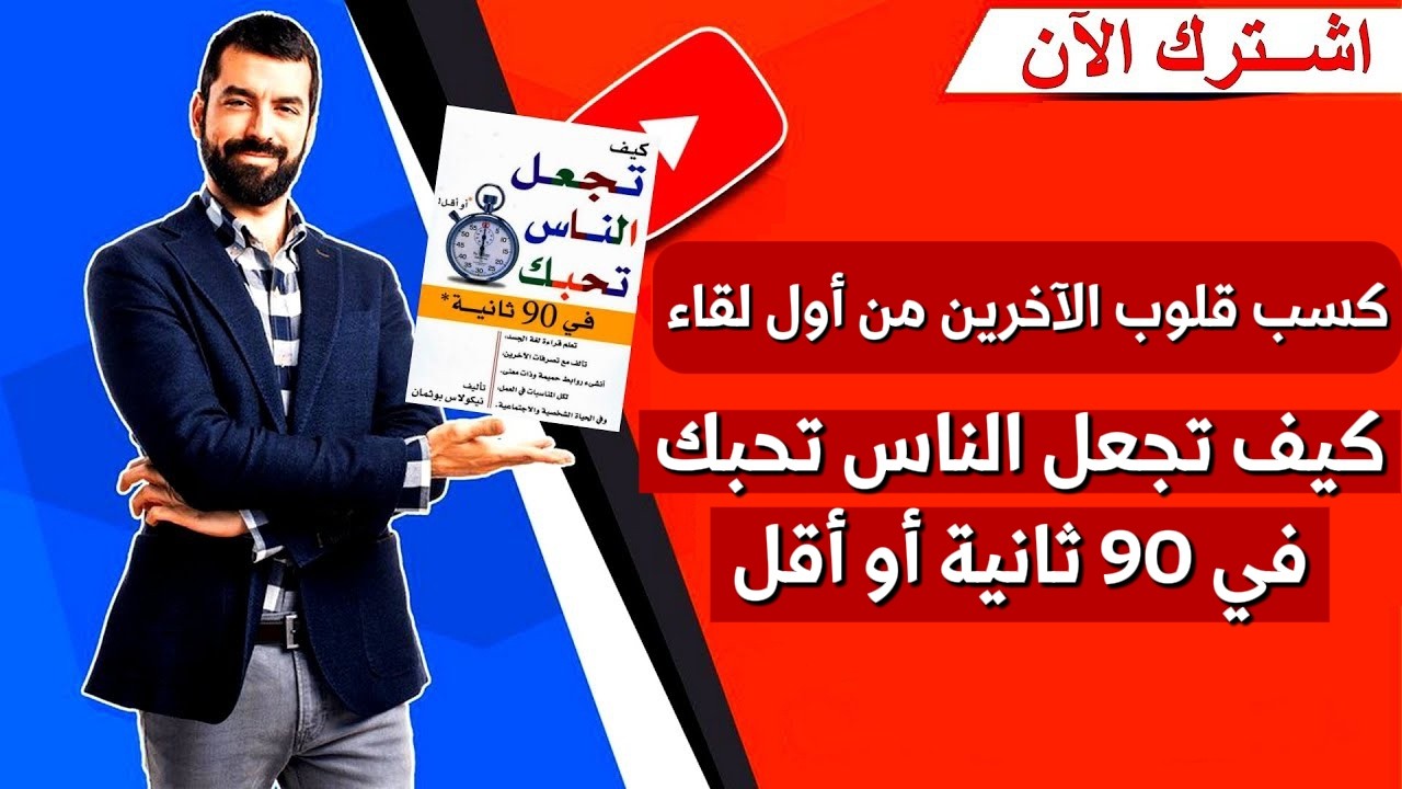 ملخص كتاب كيف تجعل الناس تحبك في 90 ثانية أو أقل |فن التواصل السريع وجذب الآخرين