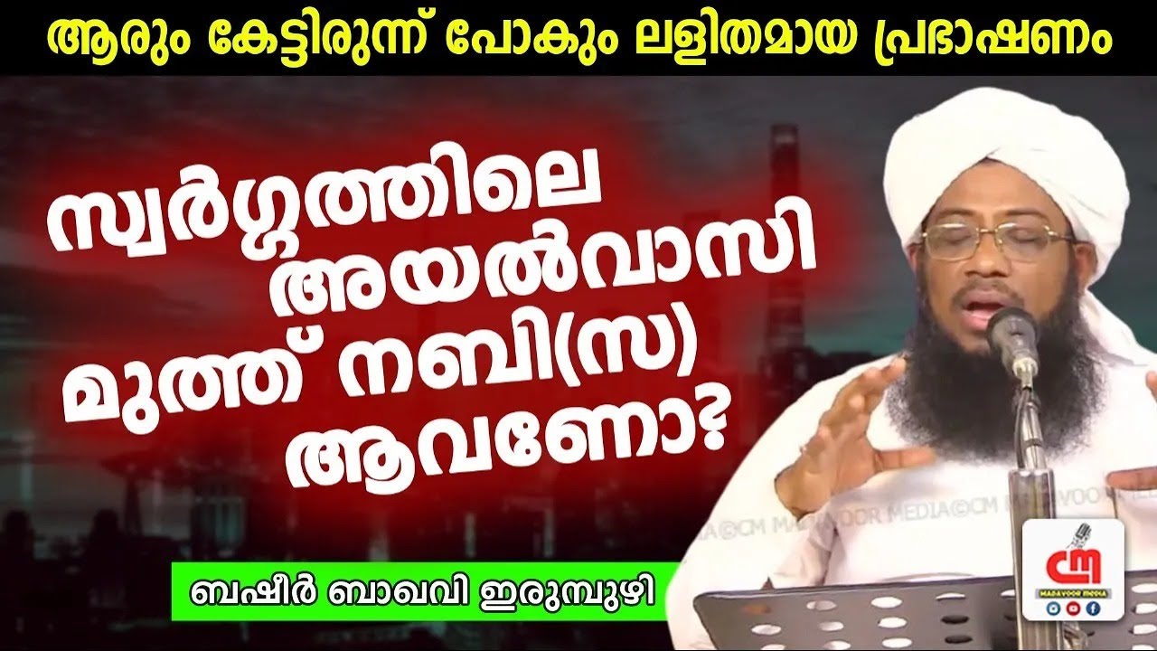 സ്വർഗ്ഗത്തിലെ അയൽവാസി മുത്ത് നബി(സ) ആവണോ? | Basheer Baqavi Irumbuzhi | CM MADAVOOR MEDIA