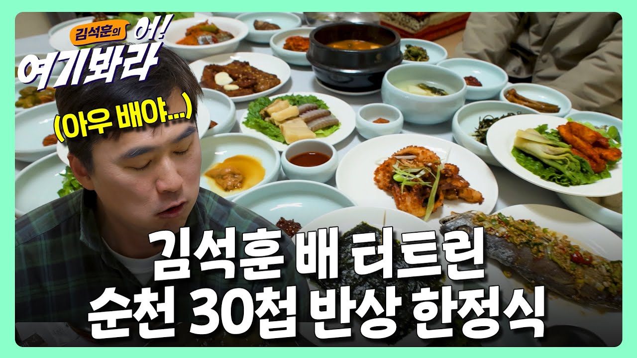 김석훈 배 터트린 순천의 30첩 반상 한정식 | 김석훈의 어! 여기봐라