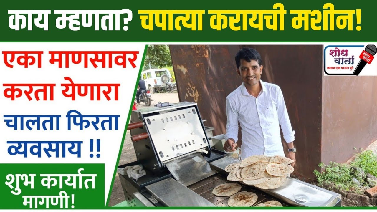 बापरे ! चपाती करायची मशीन  | Automatic Chapati Maker | चपाती मेकर मशीन | शोध वार्ता | shodh varta |