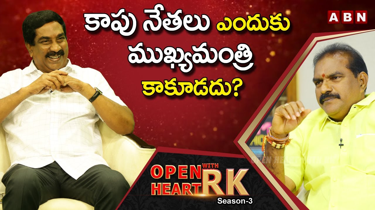 TDP MLA Nimmala Rama Naidu Talks About Kapu Politics In AP | Open Heart With RK | Season -3 | OHRK
