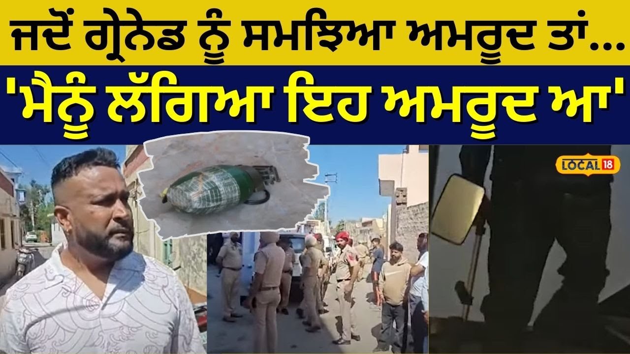 Jalandhar Grenade attack |ਜਦੋਂ ਗ੍ਰੇਨੇਡ ਨੂੰ ਸਮਝਿਆ ਅਮਰੂਦ ਤਾਂ... 'ਮੈਨੂੰ ਲੱਗਿਆ ਇਹ ਅਮਰੂਦ ਆ' #local18