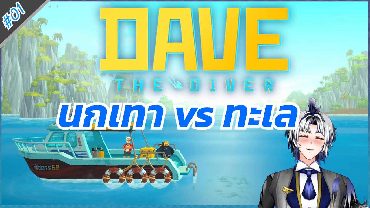นกเทาฝึกชนะอาการกลัวทะเล? | Dave The Diver | 1