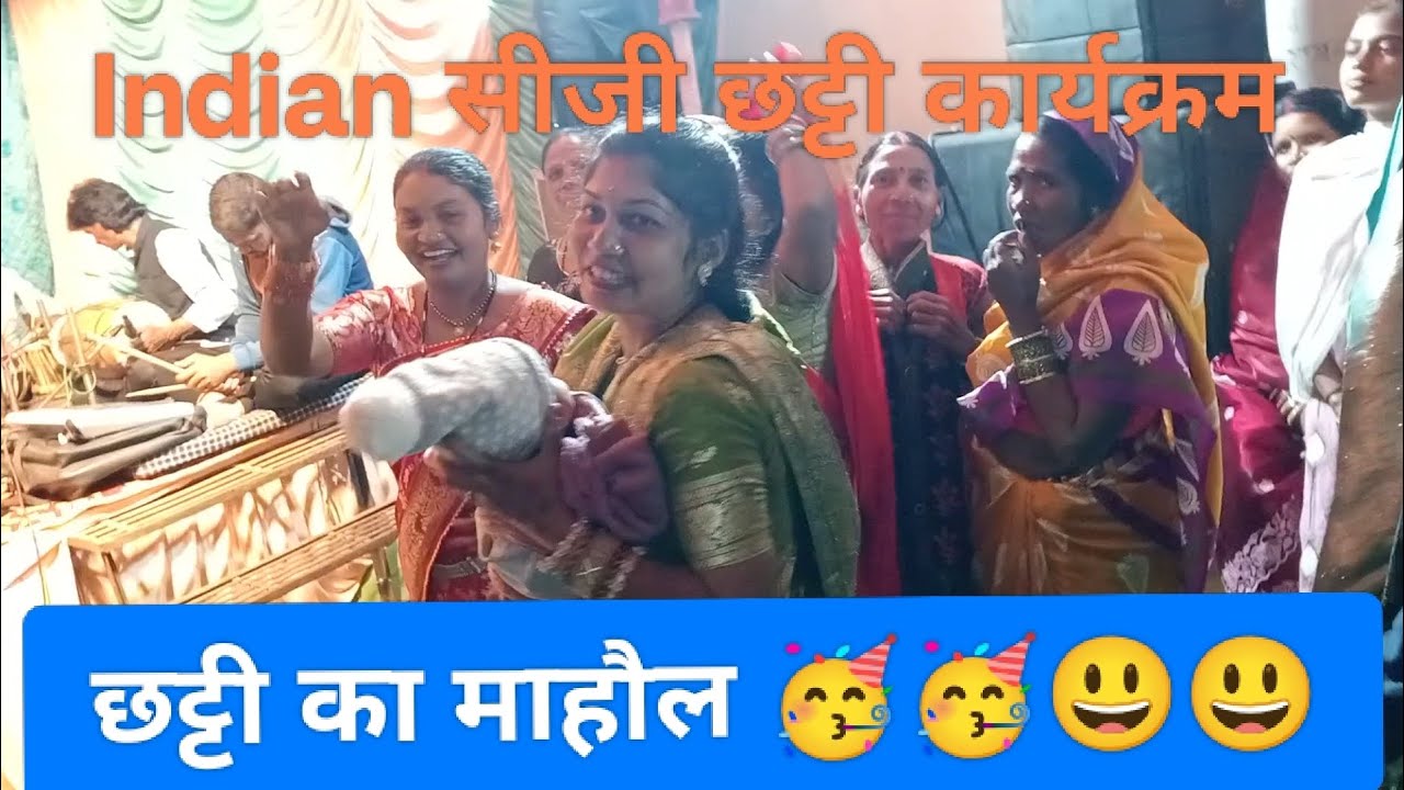 छट्टी का माहौल 🥳🥳! Indian सीजी छट्टी कार्यक्रम।#chhattisgarh #funny #vlog 