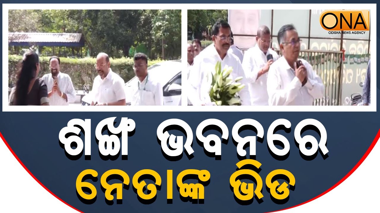 Crowd of leaders at Shankha Bhavan  || ONA KHABAR ||