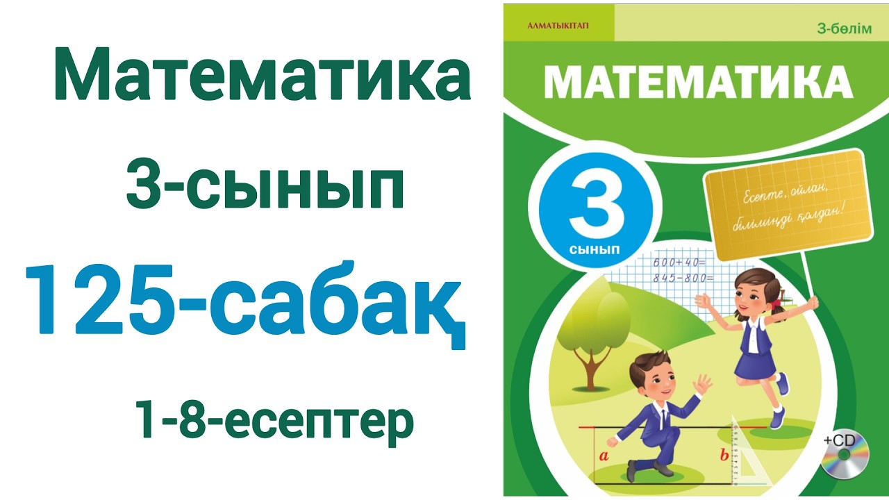 Математика 3-сынып 125-сабақ 1-8-есептер