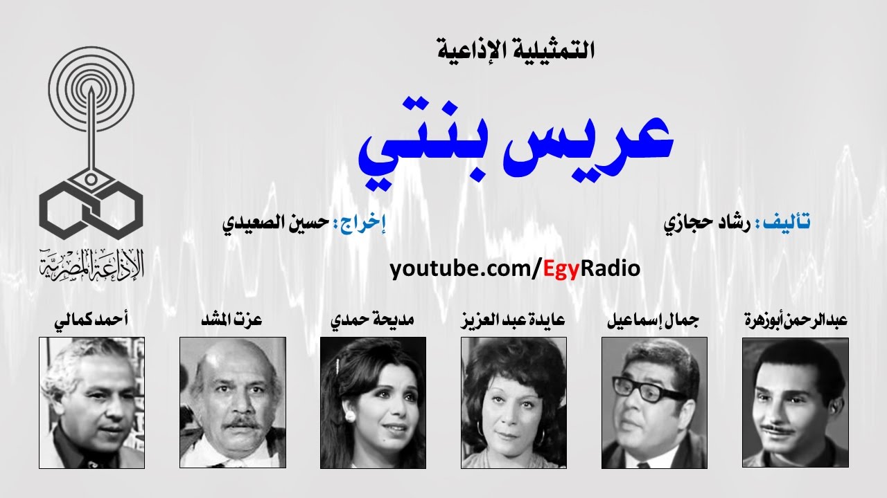 التمثيلية الإذاعية׃ عريس بنتي