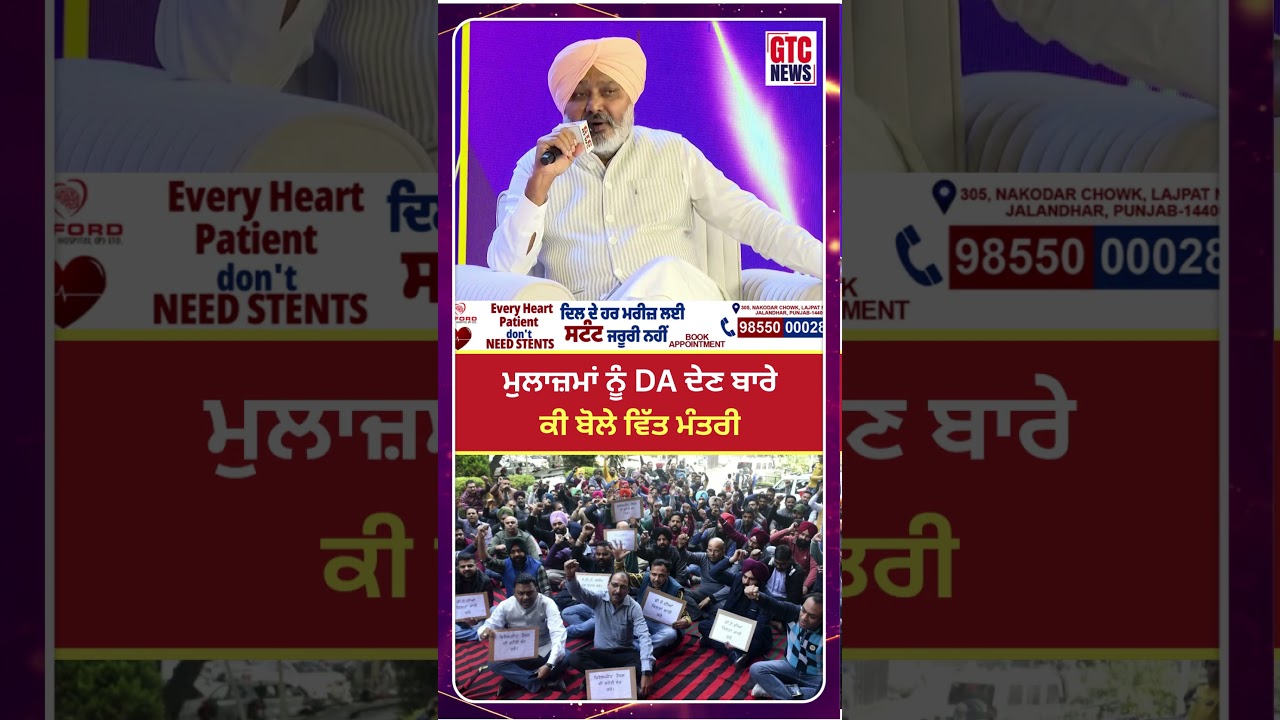 ਮੁਲਾਜ਼ਮਾਂ ਨੂੰ DA ਦੇਣ ਬਾਰੇ ਕੀ ਬੋਲੇ ਵਿੱਤ ਮੰਤਰੀ Harpal Cheema | GTC News