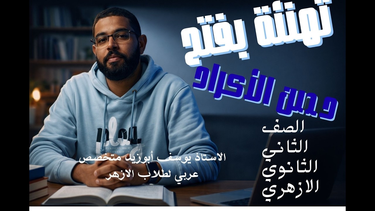 من رسالة  تهنئة بفتح حصن الكراد لمحيي الدين بن عبد الظاهر للصف الثاني الثانوي الأزهري الترم الثاني