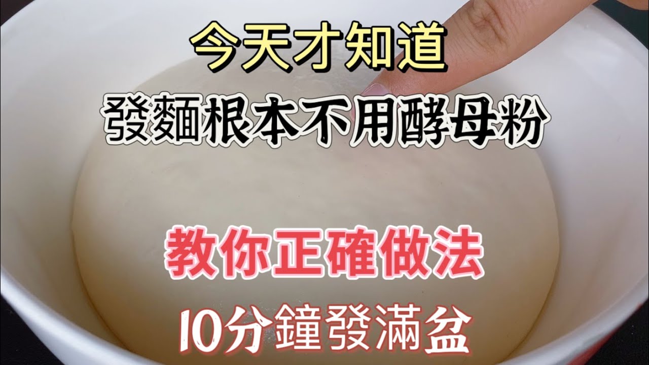 《无酵母发面的秘密：10分钟教你做满盆美味面食》【廚房美食多】，今天才知道，发面根本不用酵母粉，教你正确做法，10分钟发满盆 #发面技巧，#面食制作，#无酵母，#烘焙教程，#厨房小窍门