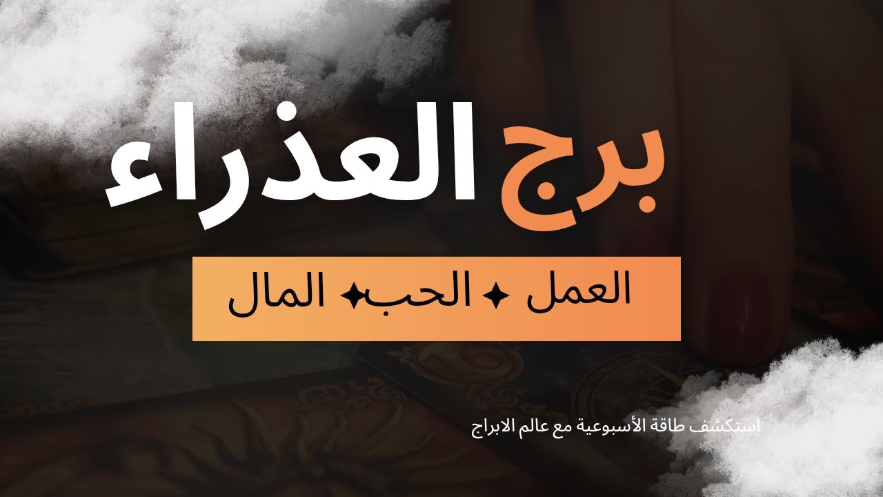تحليلات أسبوعية لبرج العذراء باش تعرف شنو كيتسناك هاد السيمانة