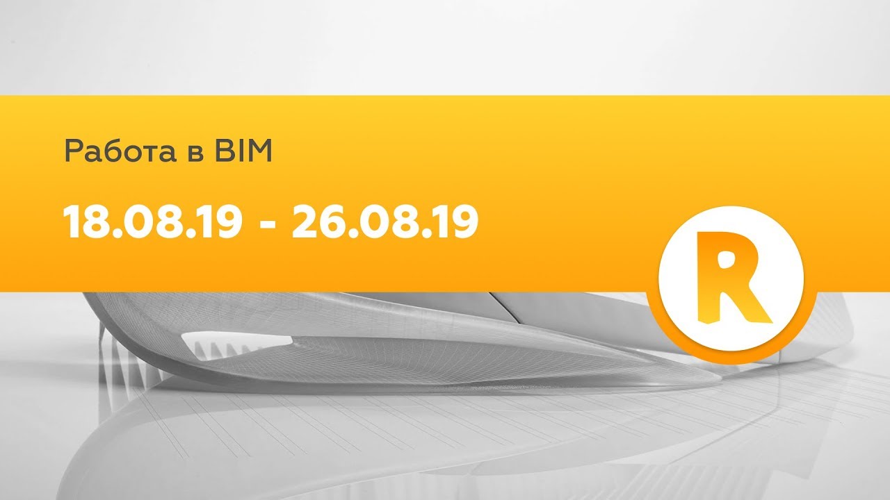 Вакансии и резюме в BIM / Revit 18.08.19 - 26.08.19