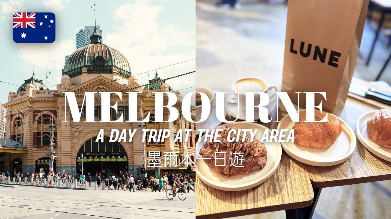 Melbourne City Australia - Things to Do Travel Guide (Food and Sight) | 澳洲墨爾本自由行 - 必去旅遊景點美食風景