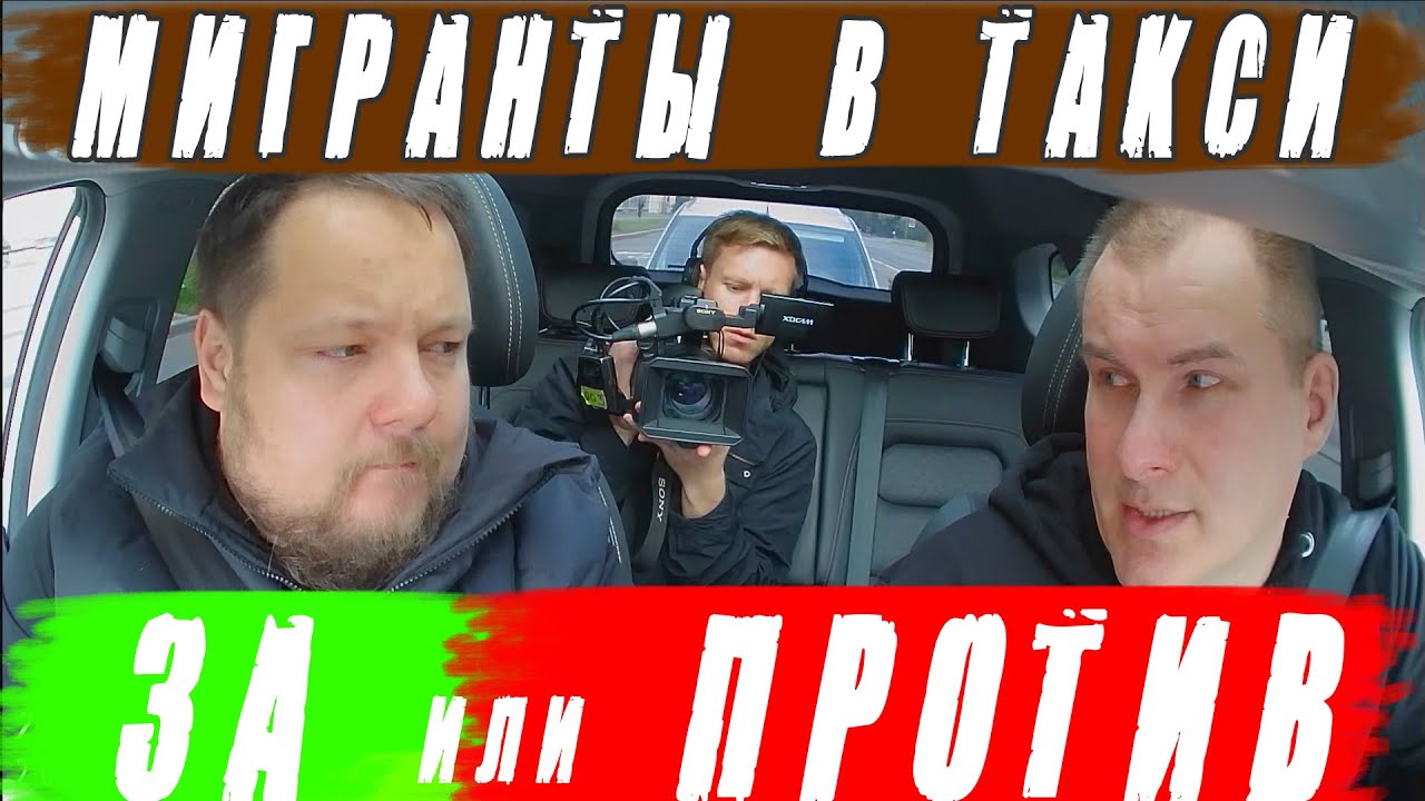 РАЗГОВОР О ЗАПРЕТЕ МИГРАНТОВ В ТАКСИ САНКТ-ПЕТЕРБУРГА
