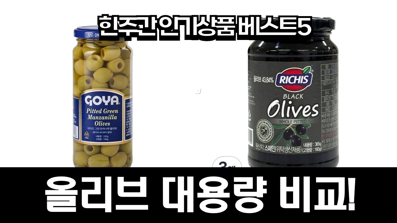 블랙 올리브 대용량 비교! 리치스/고야  사조참치 올리브 활용 꿀팁