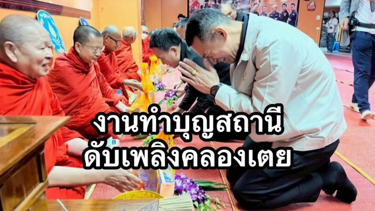 #งานทำบุญสถานี #ดับเพลิงคลองเตย #ApisitOrangeChannel35 Official