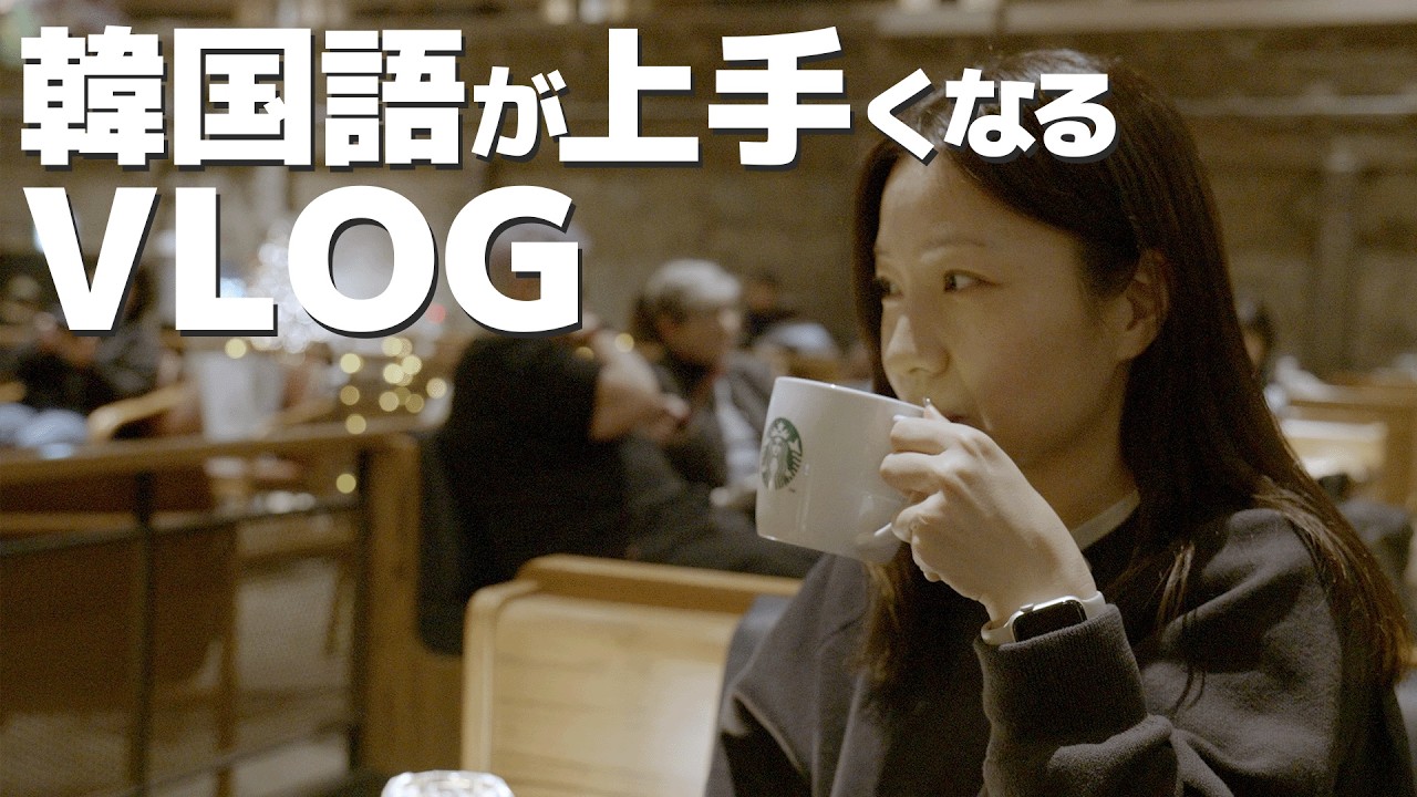 【53の韓国語表現が学べる韓国ブイログ】京東市場・西巡邏道（경동시장,・서순라길）編