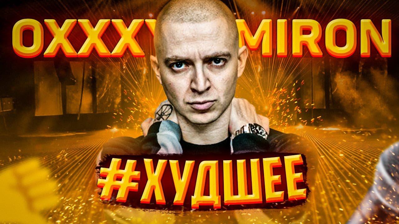 OXXXYMIRON: #ХУДШЕЕ || КОНФЛИКТ С SCHOKK и ЛСП, VERSUS, БАЙТЕРСТВО, ХУДШИЕ ТРЕКИ