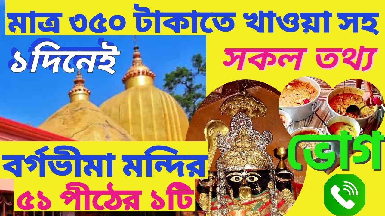 বর্গভীমা মন্দিরের ভোগ ফোনে বুক করুন | Bargabhima Temple | Bargabhima Mandir | তমলুক বর্গভীমা মন্দির