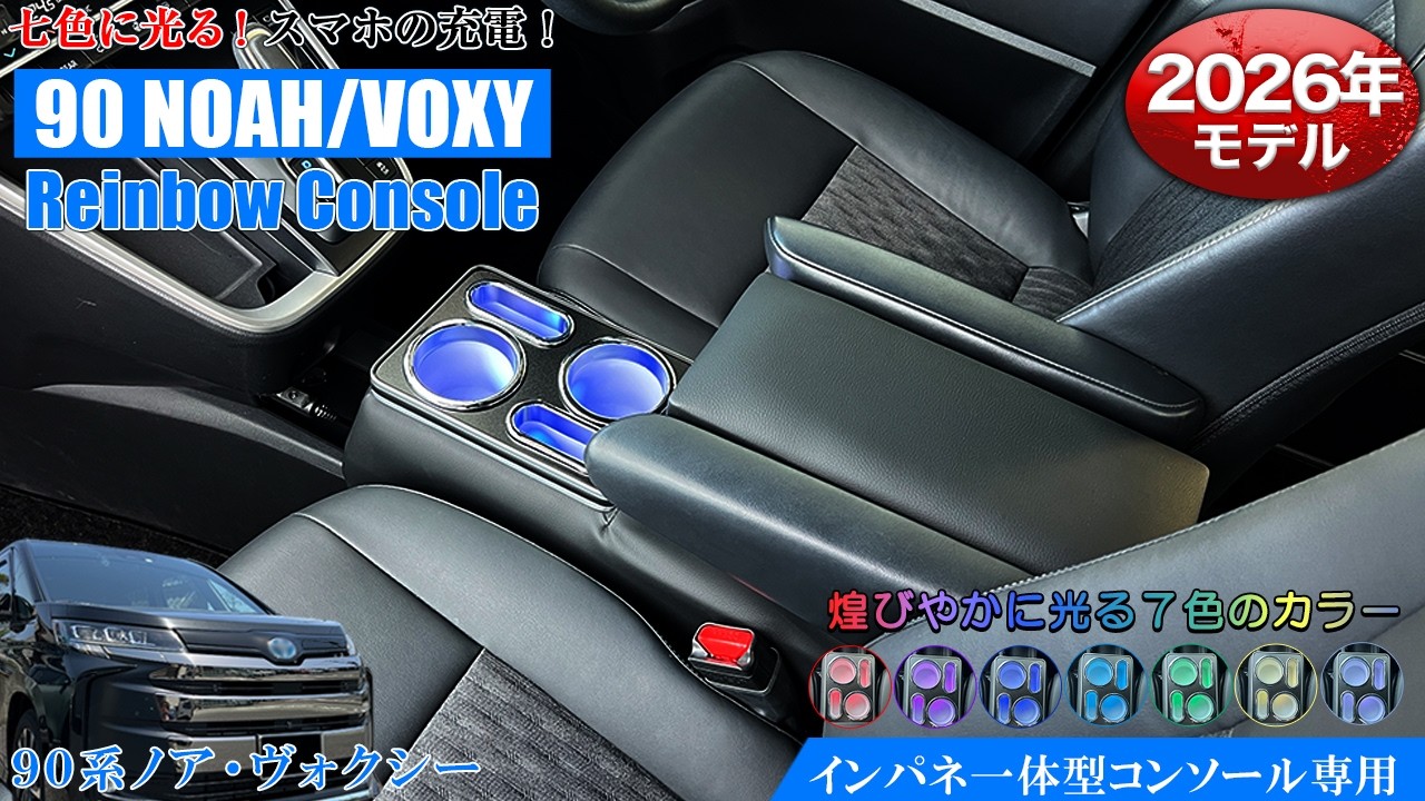 新発売‼90系ノア・ヴォクシー専用コンソールボックス♪
