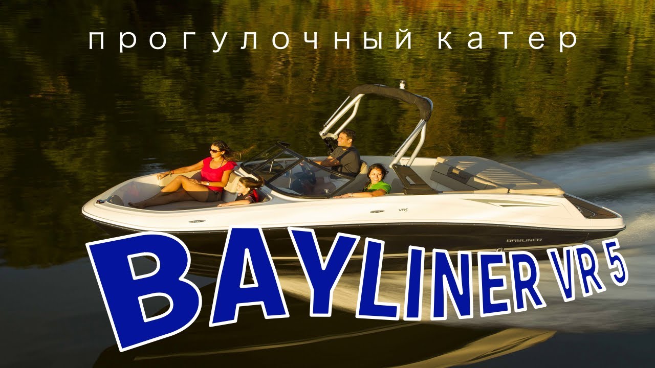 Прогулочный катер BAYLINER VR5 (Moscow Boat Show 2021)