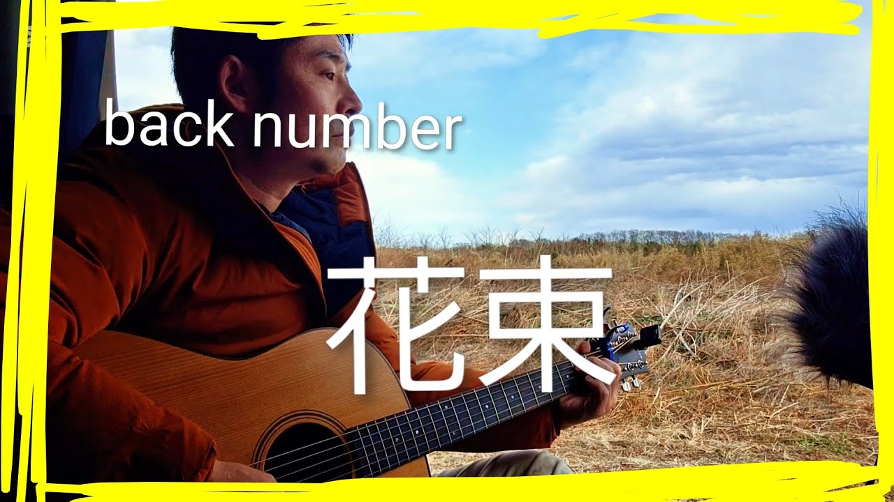 2026年1月30日back number　花束